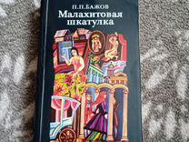 Книга "Малахитовая шкатулка ", Баженов.П.П