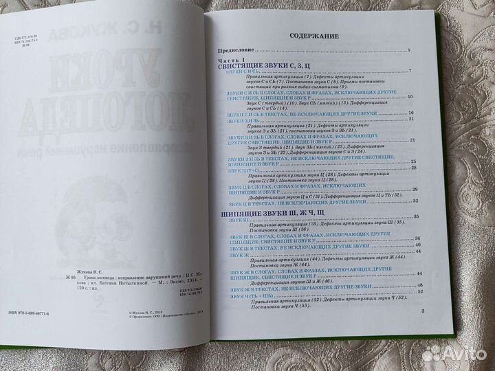 Уроки логопеда Жукова Н. С