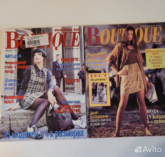 Два журнала Boutique (Бутик) 1995, 1996г