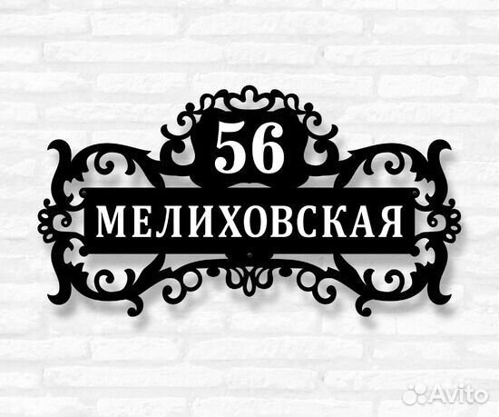 Адресная табличка из металла