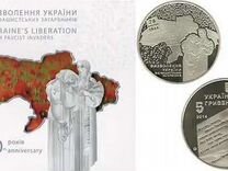 5 гривен 2014г. 70 лет освобождения Украины