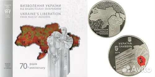5 гривен 2014г. 70 лет освобождения Украины