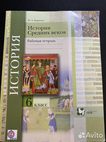 Баранов. История средних веков 6 кл, тетрадь