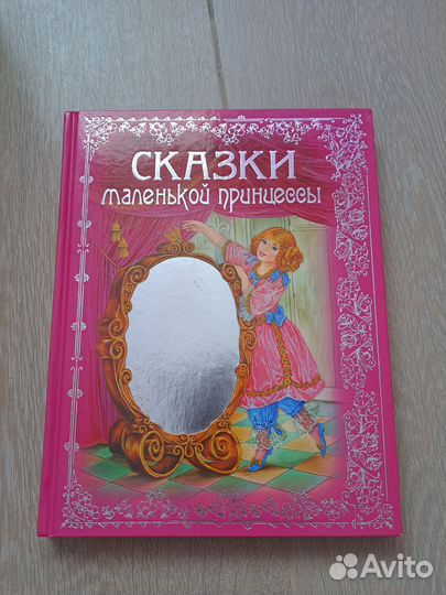 Книга Сказки маленькой принцессы