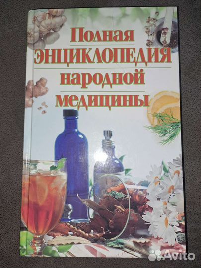 Полная энциклопедия народной медицины