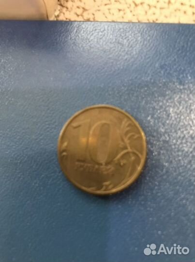 Монета 10 рублей с браком без года выпуска