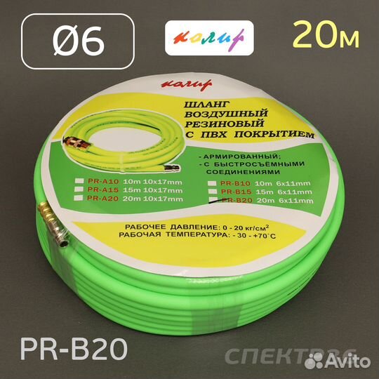 Шланг с брс 20м 6.0х11мм Колир PVC зеленый армиров