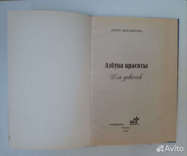 Азбука красоты для девочек