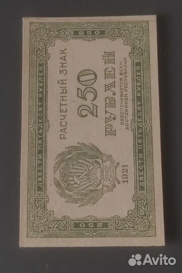 250 рублей 1921 год. UNC