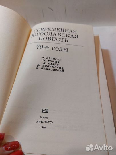 Современная югославская повесть. 70-е годы