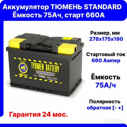 Аккумулятор 75 Ач Тюмень 660А обратная полярность