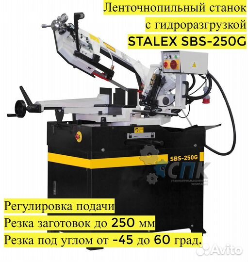 Ленточнопильный станок SBS-250G