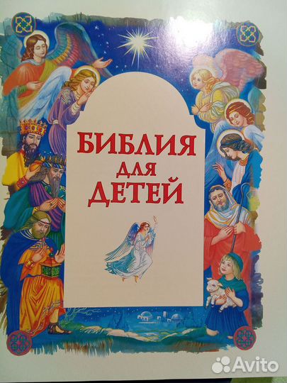 Библия для детей. Ветхий и Новый завет