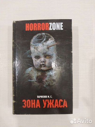 Хоррор книги