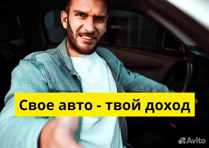 Ищем водителя с личным тс в Яндекс.Go