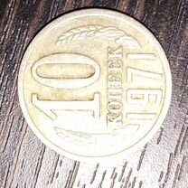 Монета 1971 года 10 копеек