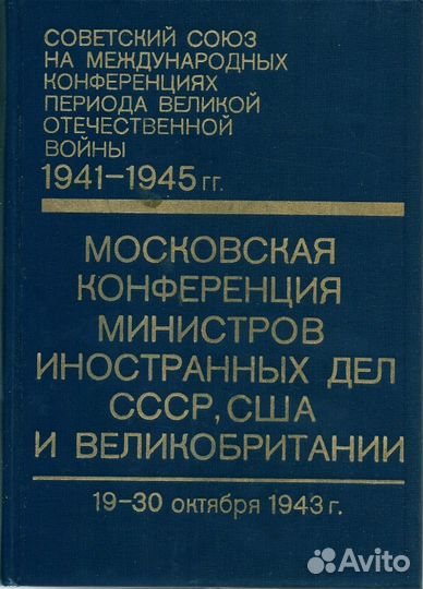 Московская конференция министров иностранных дел С