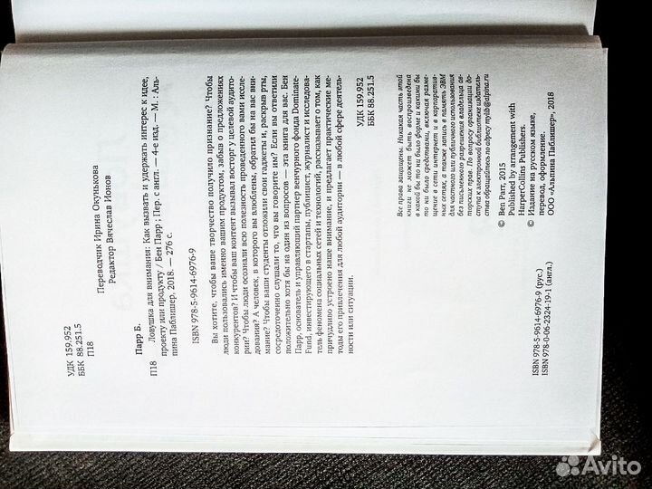 Ловушка для внимания Бен Парр