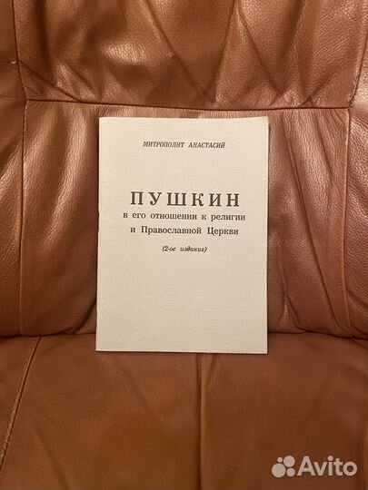 Метрополит Анастасий: Пушкин и его к религии