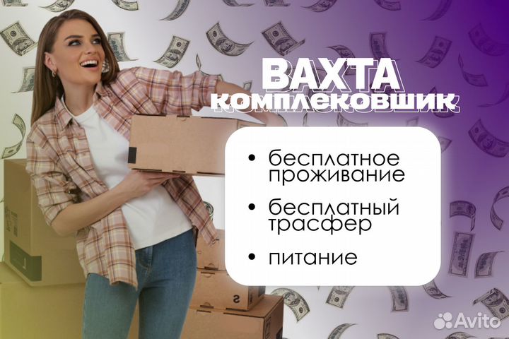 Работа с проживанием / Комплектовщик цф0102