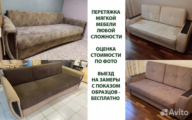 Перетяжка мягкой мебели в Балашихе | Услуги | Авито