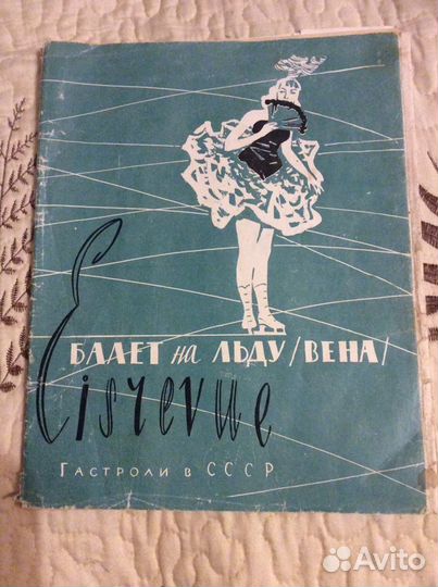 Программа гастролей Венского балета на льду. 1957