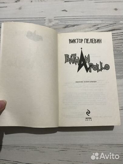Пелевин «Бэтман аполло»