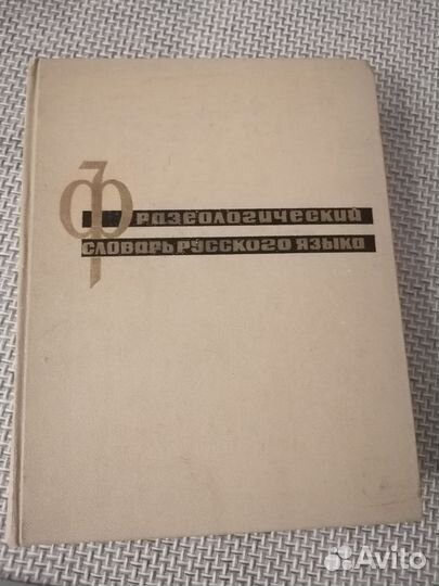 Фразеологический словарь русского языка