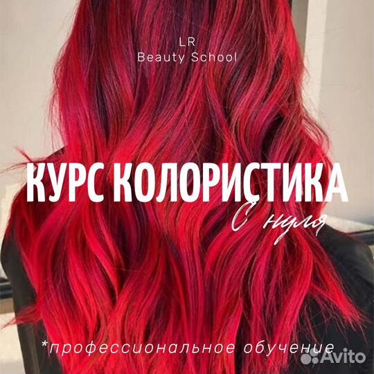 Обучение окрашиванию колористике волос