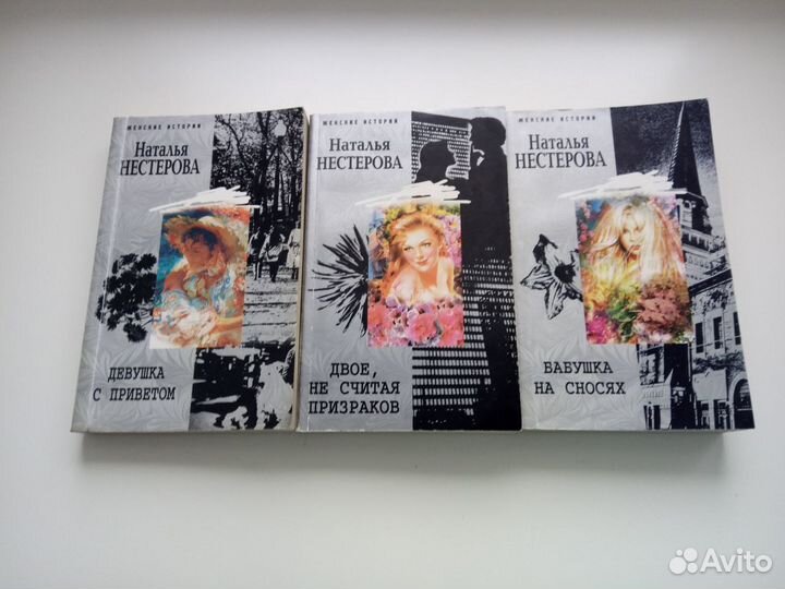 Н.Нестерова. Серия: Женские истории