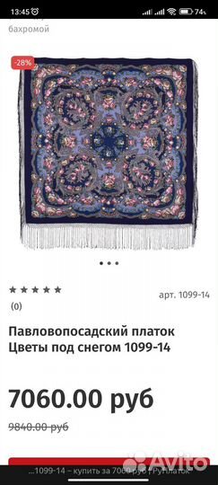 Павловопосадский платок