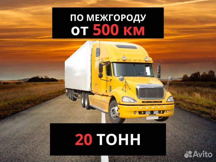 Грузоперевозки межгород газель фура 20 тонн