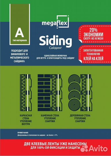 Влаго-ветрозащита Megaflex Siding (A) 70кв.м