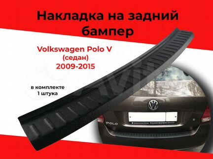 Накладка на задний бампер VW Поло 5 2009-2015