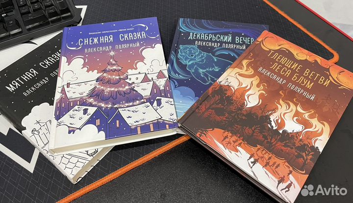 Коллекция произведений Александра Полярного