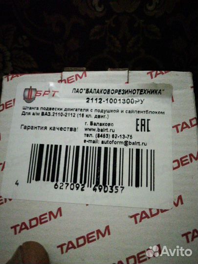 Штанга подвески двигателя