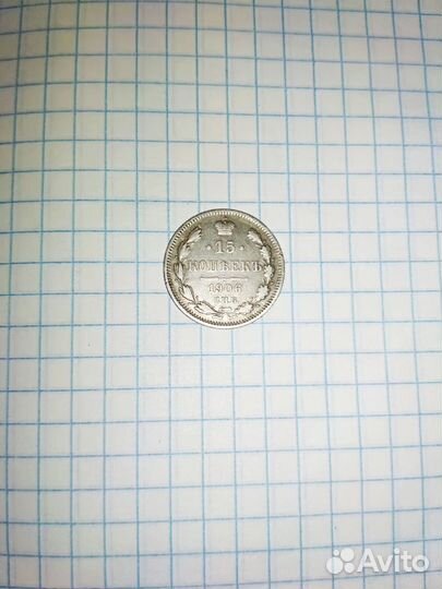 15 копеек 1906 года СПБ эб Николай II