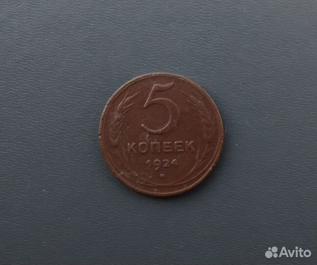 1 и 2 и 5 копеек 1924г. Оригиналы