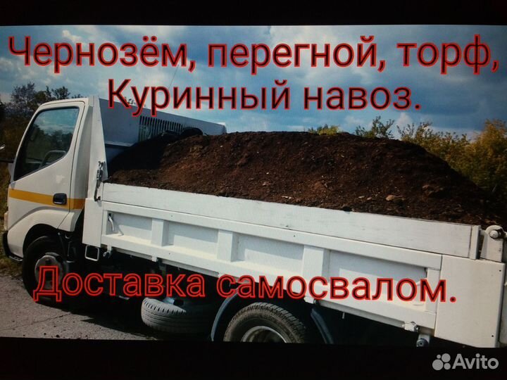 Чернозём, перегной, торф, куриный помет