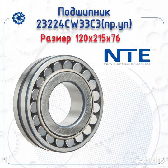 Подшипник 23224 CW33C3 (пр. уп) NTE