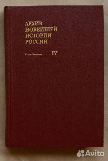 Архив новейшей истории России. Т. IV. Особая
