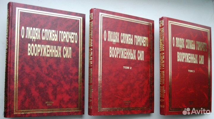 О людях службы горючего вооруженных сил. В 3-х т