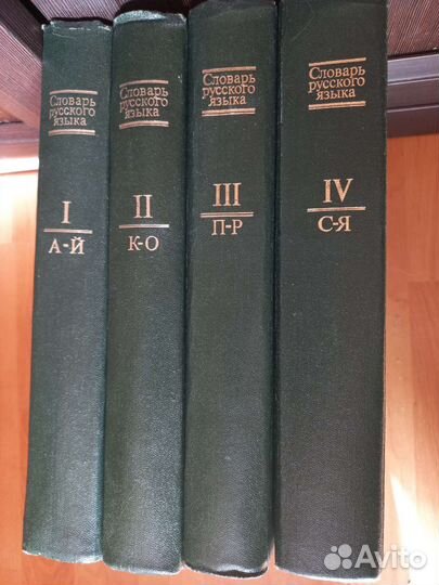 Словарь русского языка