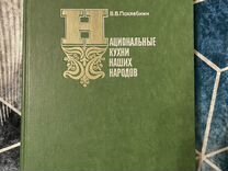 Книга национальная кулинария Похлебкин 1978г