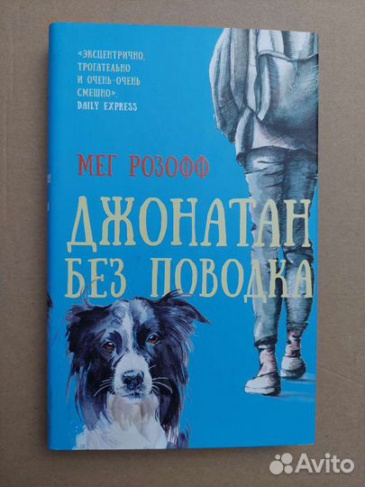 Джонатан без поводка