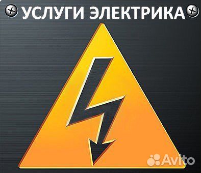 Услуги электрика электромонтажные работы