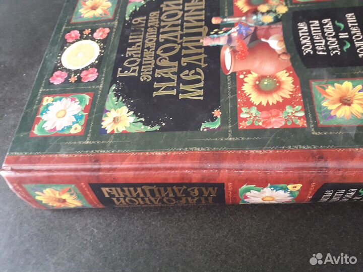 Энциклопедия народной медицины