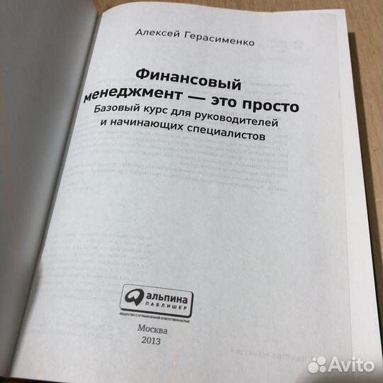 Алексей Герасименко Финансовый менеджмент