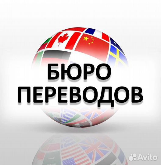 Бюро переводов. Перевод документов