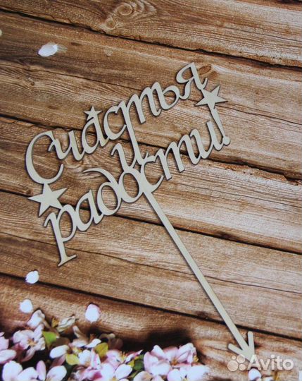 Топпер на торт,цветы